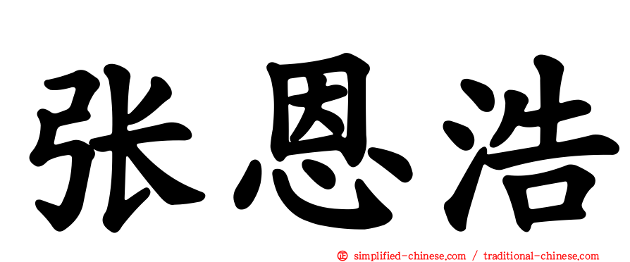 张恩浩