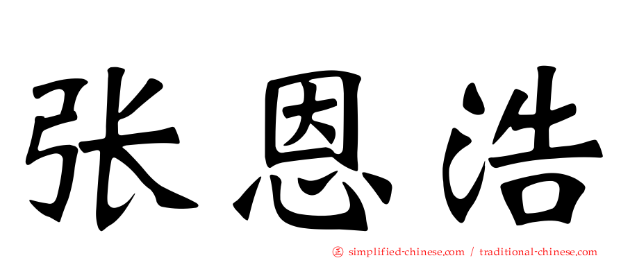 张恩浩
