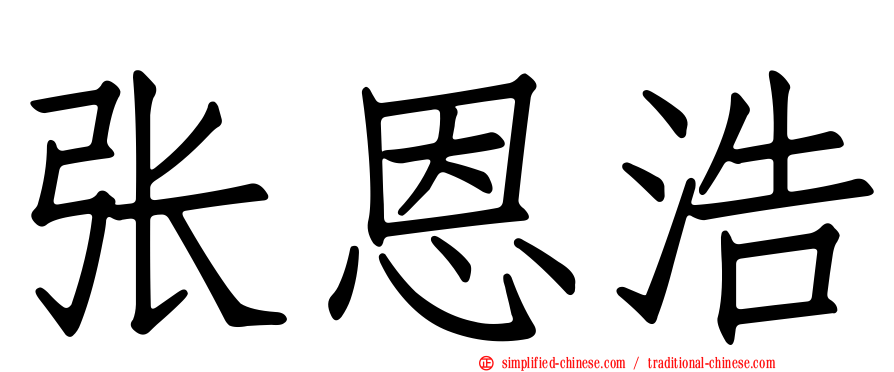 张恩浩