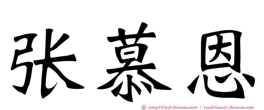 张慕恩