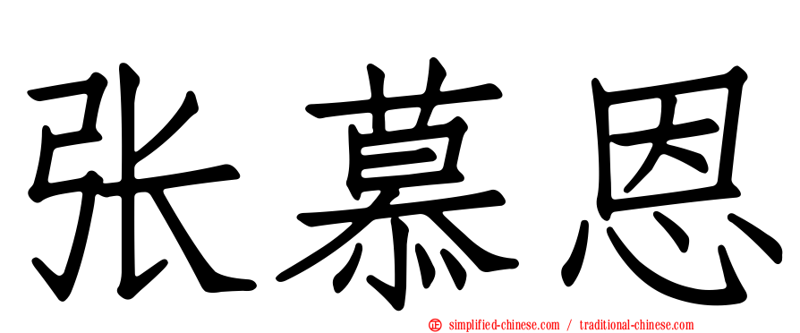张慕恩