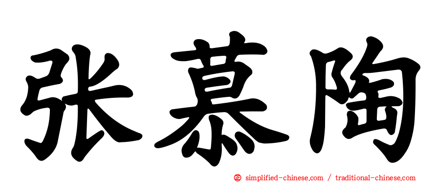 张慕陶
