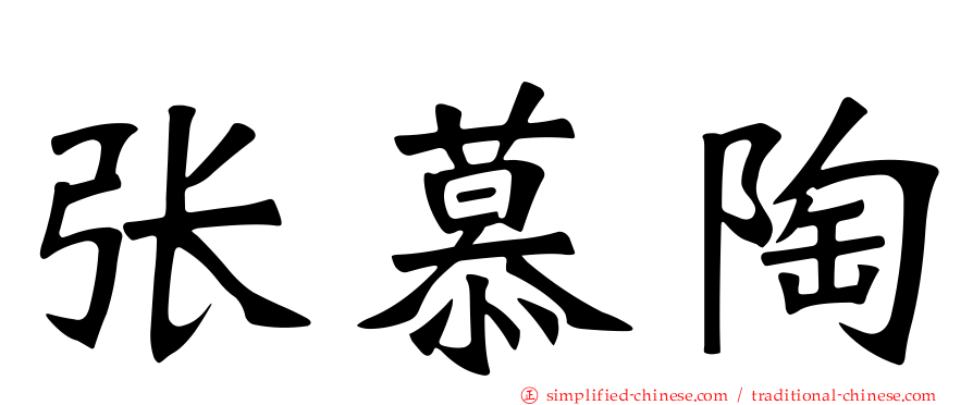 张慕陶