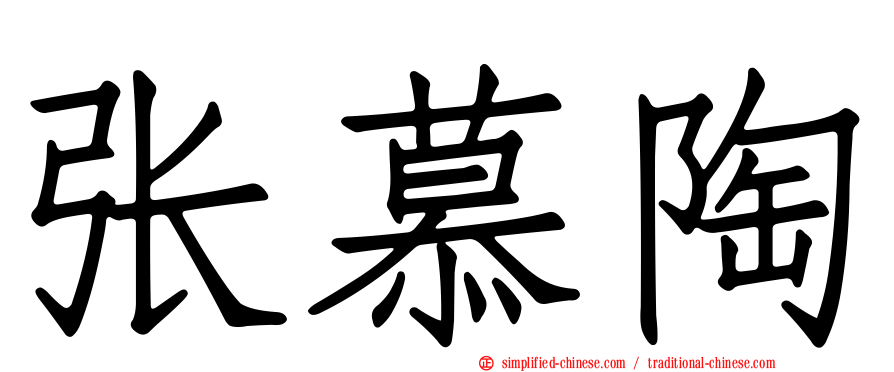 张慕陶