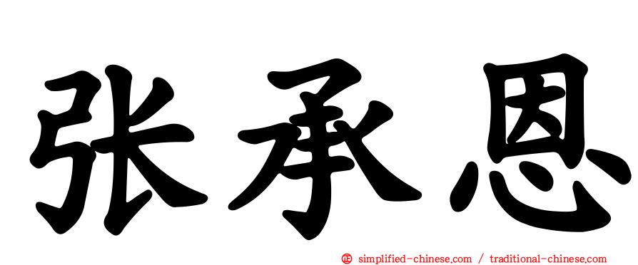 张承恩