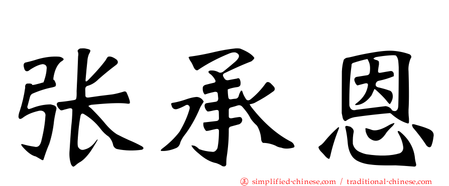张承恩
