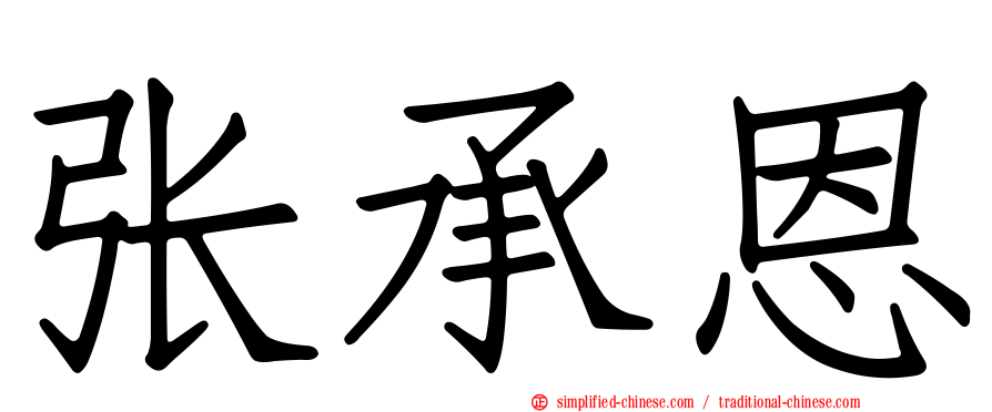 张承恩