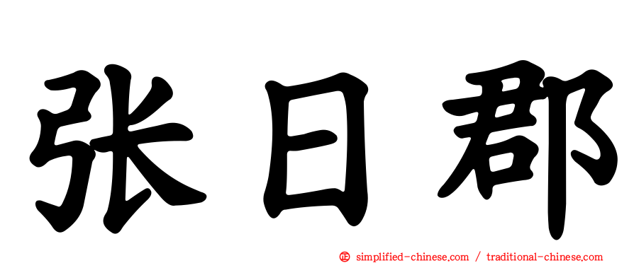 张日郡