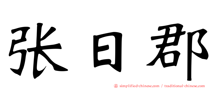 张日郡