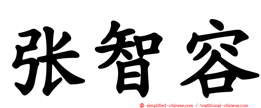 张智容