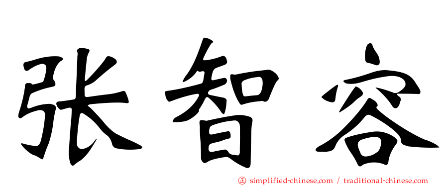 张智容