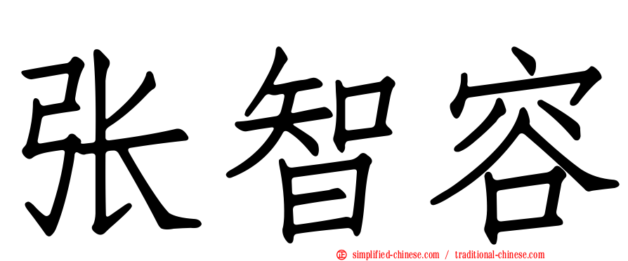 张智容