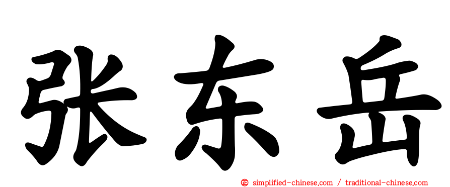 张东岳