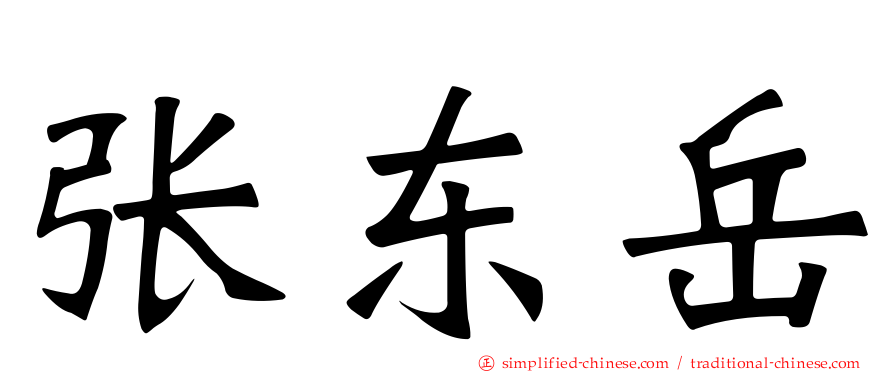 张东岳