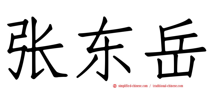 张东岳