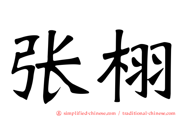 张栩