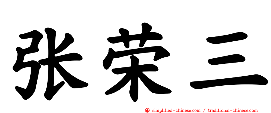 张荣三