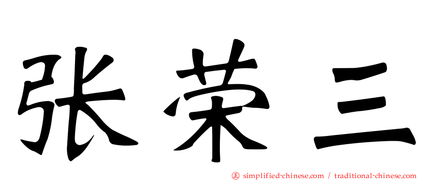 张荣三
