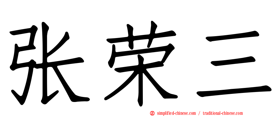 张荣三