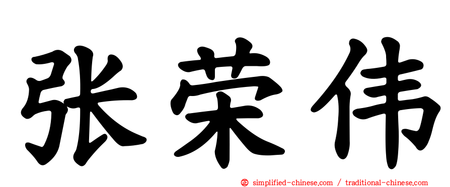 张荣伟