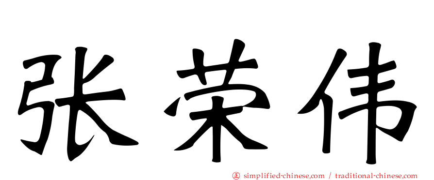 张荣伟