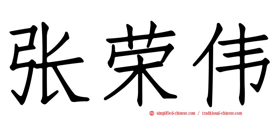 张荣伟