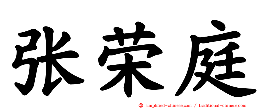 张荣庭