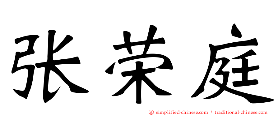 张荣庭