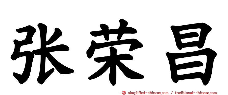 张荣昌