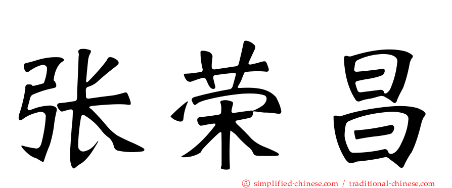 张荣昌