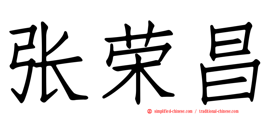 张荣昌