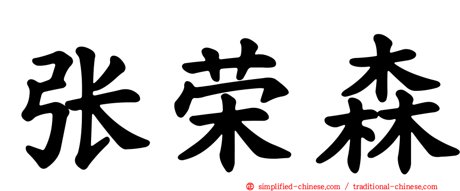 张荣森