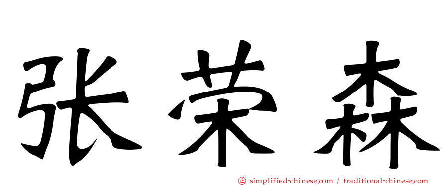 张荣森