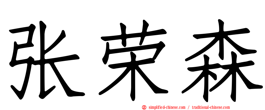 张荣森