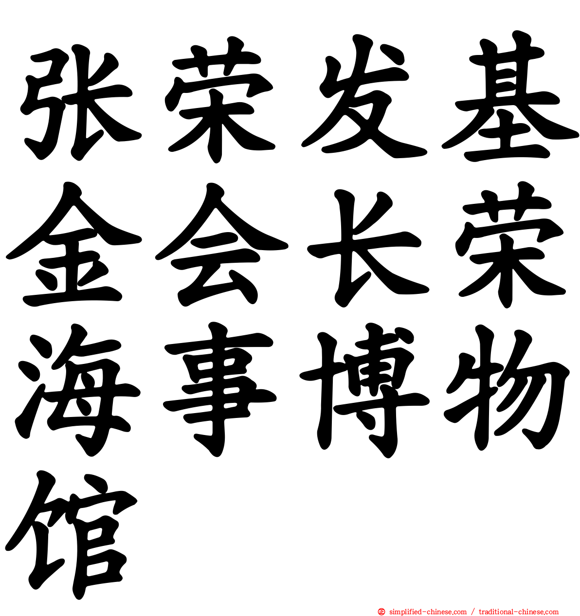 张荣发基金会长荣海事博物馆