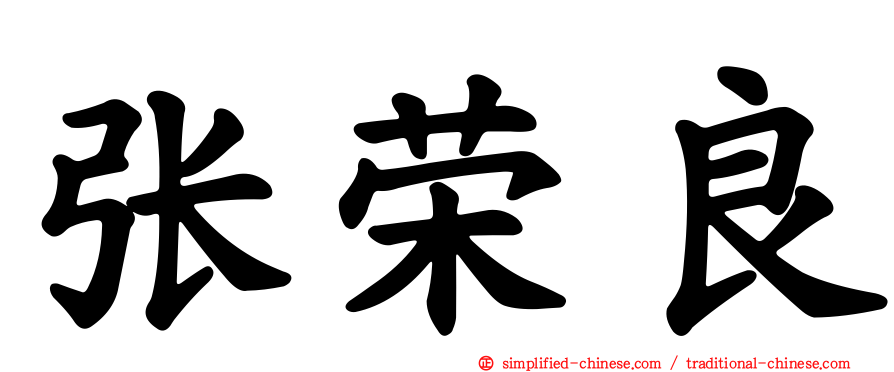 张荣良