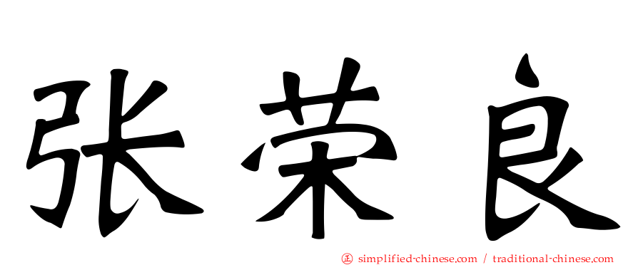 张荣良