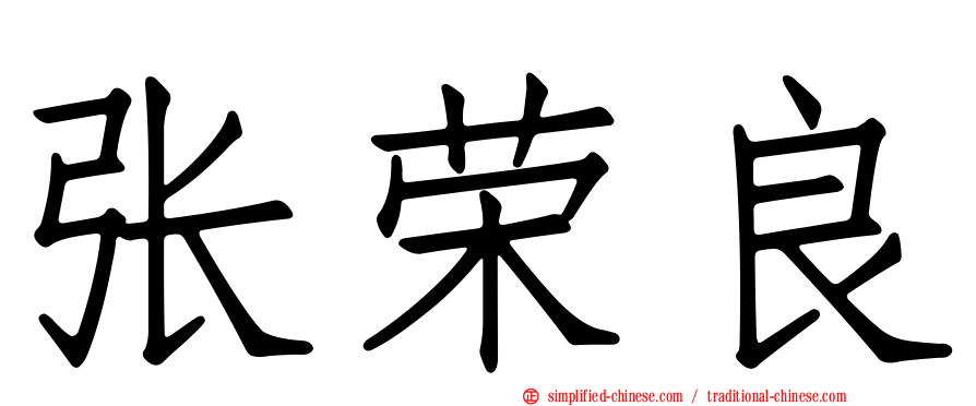张荣良