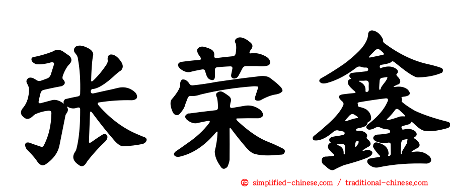 张荣鑫