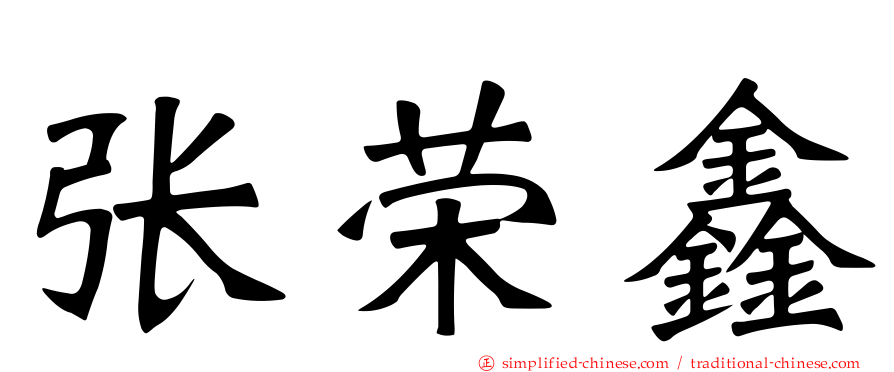 张荣鑫