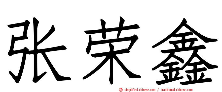 张荣鑫