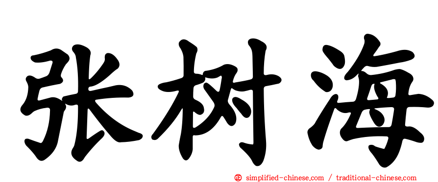 张树海