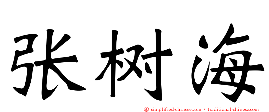 张树海