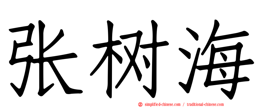 张树海