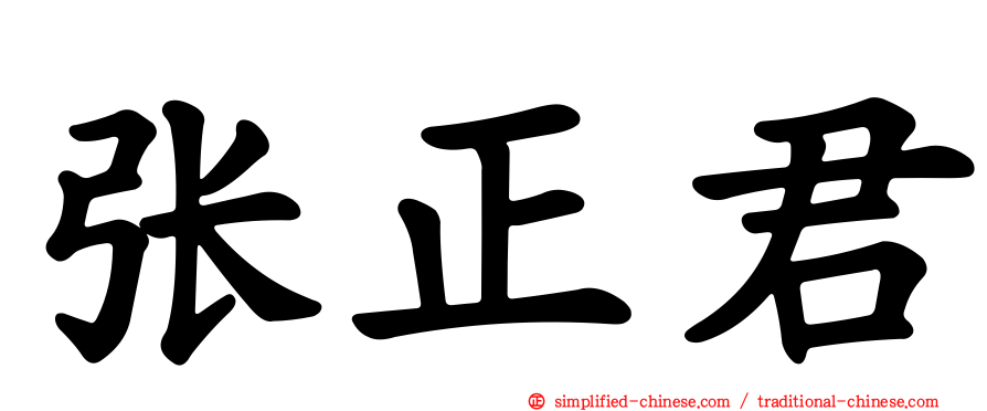 张正君