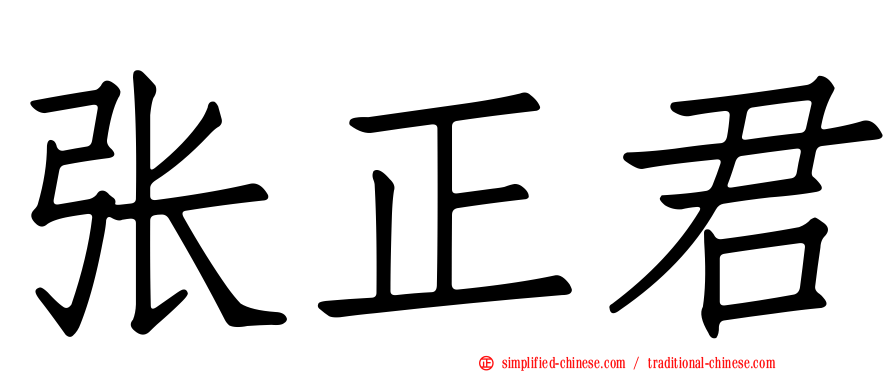 张正君