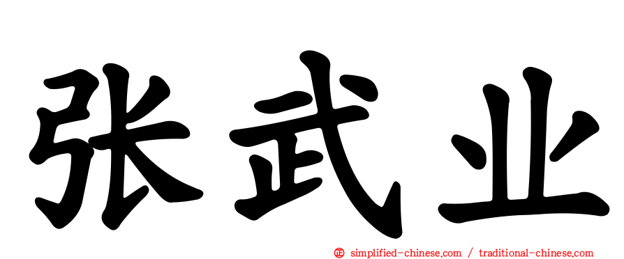 张武业