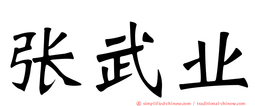张武业