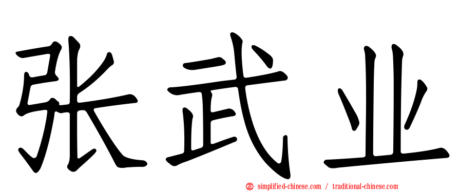 张武业