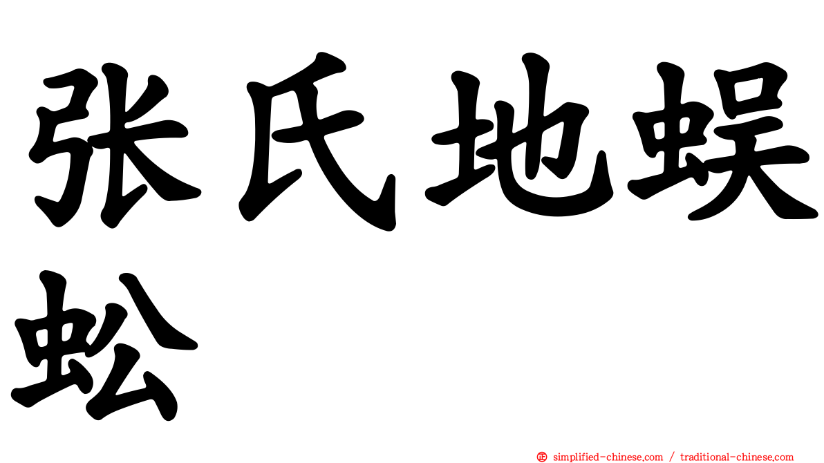 张氏地蜈蚣